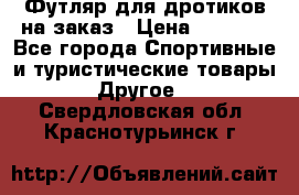 Футляр для дротиков на заказ › Цена ­ 2 000 - Все города Спортивные и туристические товары » Другое   . Свердловская обл.,Краснотурьинск г.